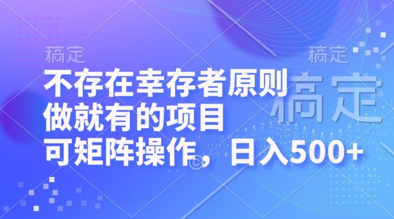 不存在幸存者原则，做就有的项目，可矩阵操作，日入500+ - 技研社-技研社