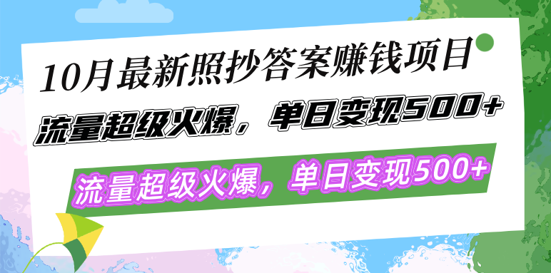 10月最新照抄答案赚钱项目,流量超级火爆,单日变现500+简单照抄 有手就行 10月最新照抄答案赚钱项目,流量超级火爆,单日变现500+简单照抄 有手就行