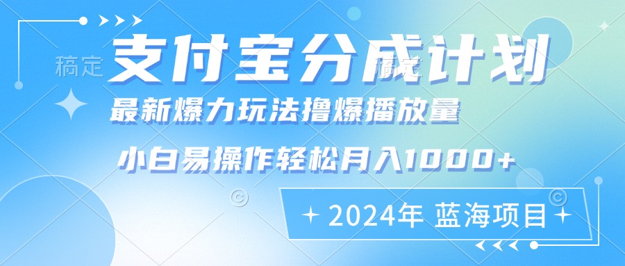 2024年支付宝分成计划暴力玩法批量剪辑,小白轻松实现月入1000加 2024年支付宝分成计划暴力玩法批量剪辑,小白轻松实现月入1000加