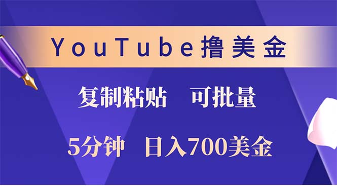 YouTube复制粘贴撸美金，5分钟就熟练，1天收入700美金！！收入无上限，… - 技研社-技研社