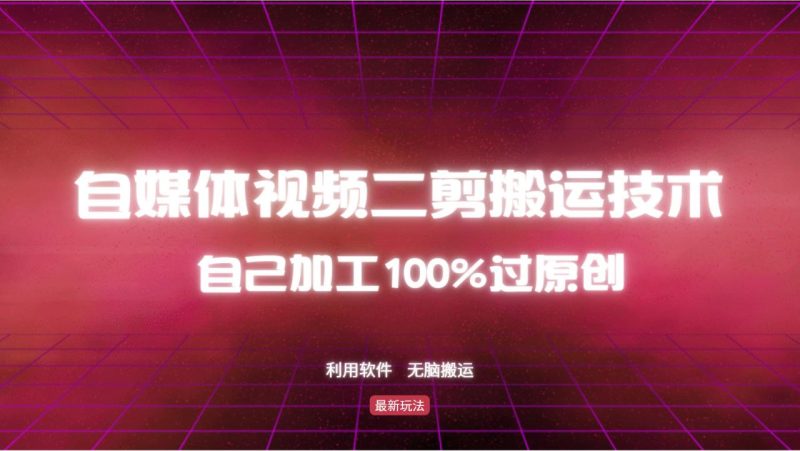 详细教你自媒体视频二剪搬运技术-技研社