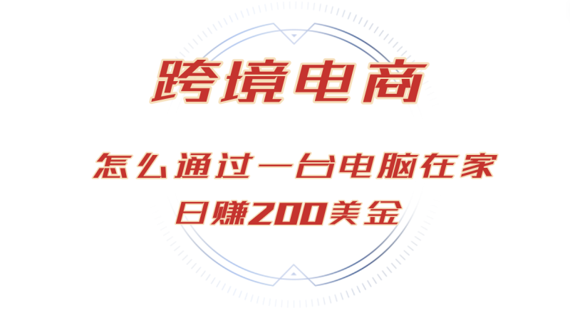 日赚200美金的跨境电商赛道:如何在家通过一台电脑把货卖到全世界!-技研社