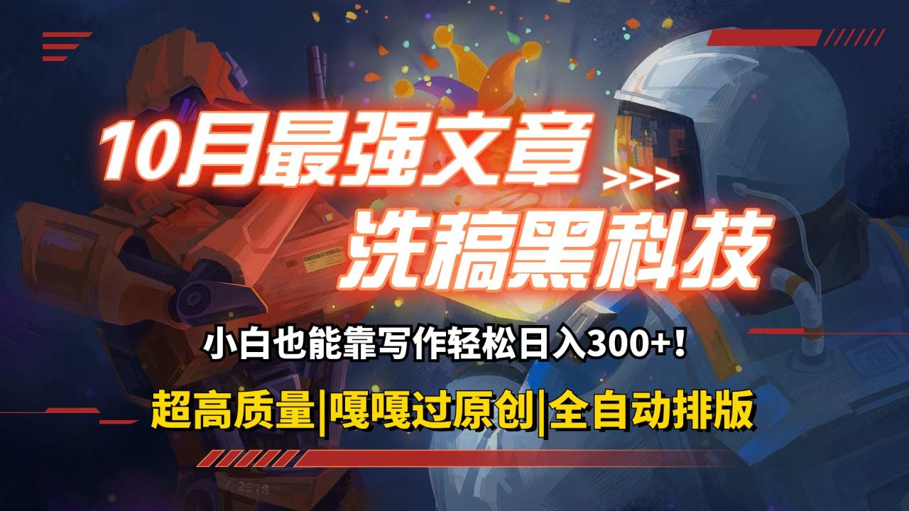 10月最强洗稿黑科技!用的人都在偷偷赚钱一键生成高质量原创爆文,轻松... 10月最强洗稿黑科技!用的人都在偷偷赚钱一键生成高质量原创爆文,轻松...