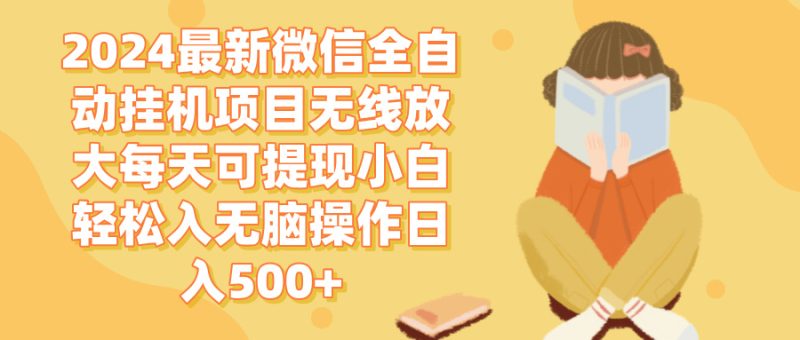 2024微信全自动挂机项目无线放大每天可提现小白轻松入无脑操作日入500+ - 技研社-技研社
