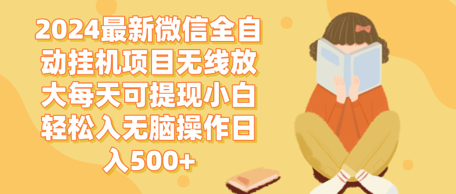 抖音挂机掘金 日入500+ 全自动挂机项目 长久稳定 