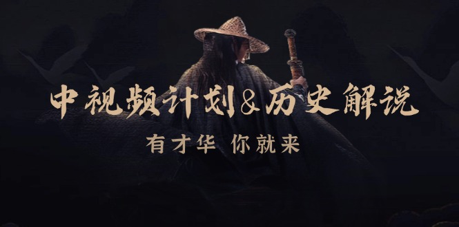 中视频计划&历史解说,博主教你赚钱,涵盖素材、文案、音频、图像处理 中视频计划&历史解说,博主教你赚钱,涵盖素材、文案、音频、图像处理