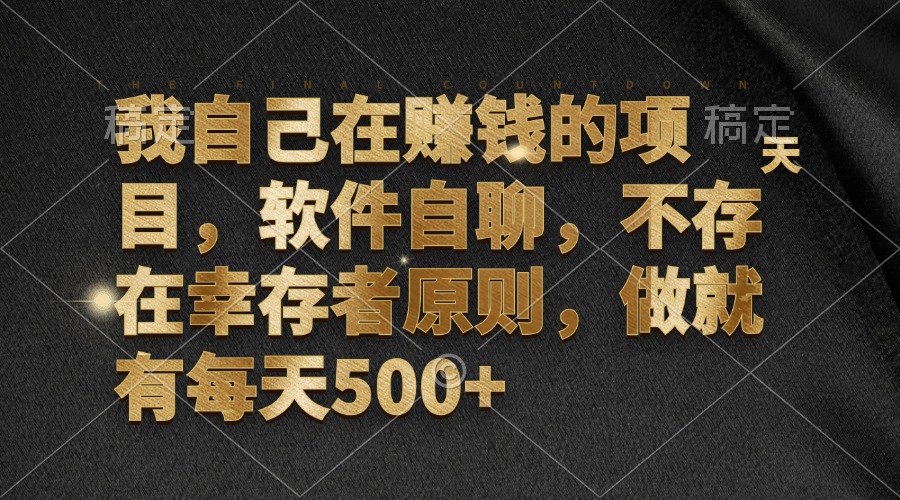 我自己在赚钱的项目,软件自聊,不存在幸存者原则,做就有每天500+ 我自己在赚钱的项目,软件自聊,不存在幸存者原则,做就有每天500+