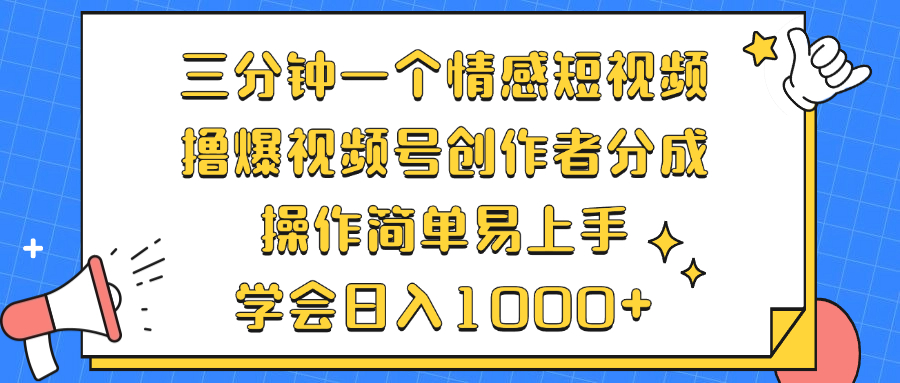 三分钟一个情感短视频,撸爆视频号创作者分成 操作简单易上手,学会... 三分钟一个情感短视频,撸爆视频号创作者分成 操作简单易上手,学会...
