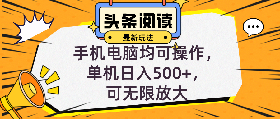 头条最新玩法,全自动挂机阅读,小白轻松入手,手机电脑均可,单机日入... 头条最新玩法,全自动挂机阅读,小白轻松入手,手机电脑均可,单机日入...