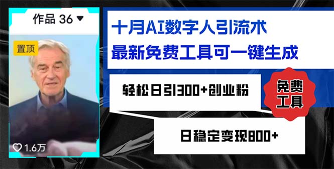 十月AI数字人引流术,最新免费工具可一键生成,轻松日引300+创业粉日稳... 十月AI数字人引流术,最新免费工具可一键生成,轻松日引300+创业粉日稳...