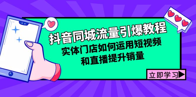 抖音同城流量引爆教程:实体门店如何运用短视频和直播提升销量 抖音同城流量引爆教程:实体门店如何运用短视频和直播提升销量