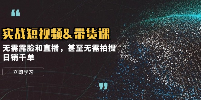 实战短视频&带货课-技研社