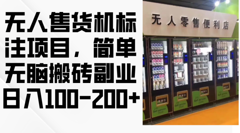 无人售货机标注项目,简单无脑搬砖副业,日入100-200+ - 技研社-技研社