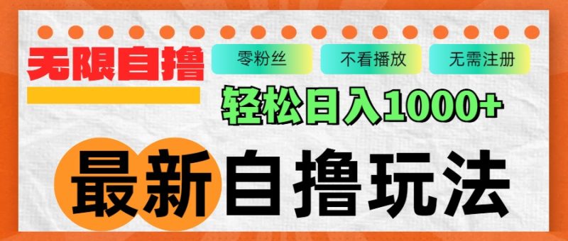 最新自撸拉新玩法,无限制批量操作,轻松日入1000+ - 技研社-技研社