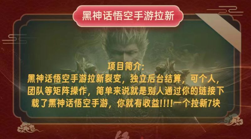 黑神话悟空小白简单无脑操作拉新单天收益一千+ - 技研社-技研社