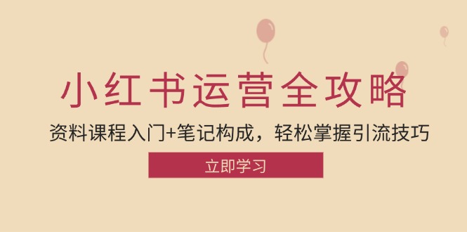 小红书运营引流全攻略:资料课程入门+笔记构成,轻松掌握引流技巧 小红书运营引流全攻略:资料课程入门+笔记构成,轻松掌握引流技巧