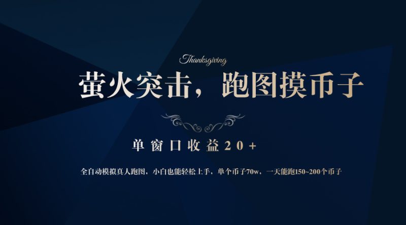 背靠大厂网易游戏公司，萤火突击全程模拟真人跑图捡币子，单窗口收益20+ - 技研社-技研社