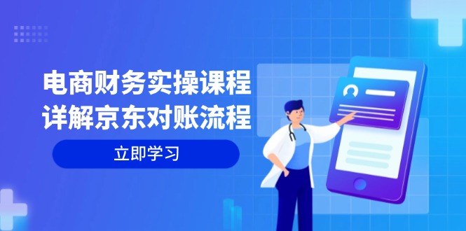电商财务实操课程:详解京东对账流程,从交易流程到利润核算全面覆盖 电商财务实操课程:详解京东对账流程,从交易流程到利润核算全面覆盖