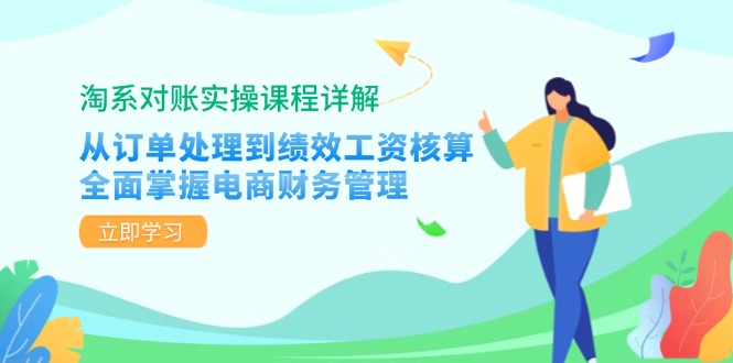 淘系对账实操课程详解-技研社