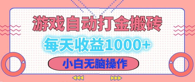 老款游戏自动打金搬砖，每天收益1000+ 小白无脑操作 - 技研社-技研社