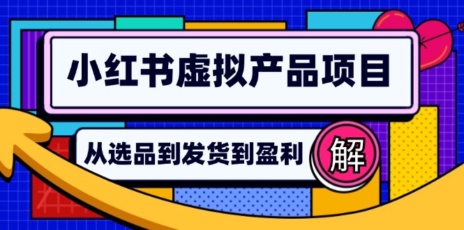 小红书虚拟产品店铺运营指南:从选品到自动发货,轻松实现日躺赚几百 小红书虚拟产品店铺运营指南:从选品到自动发货,轻松实现日躺赚几百