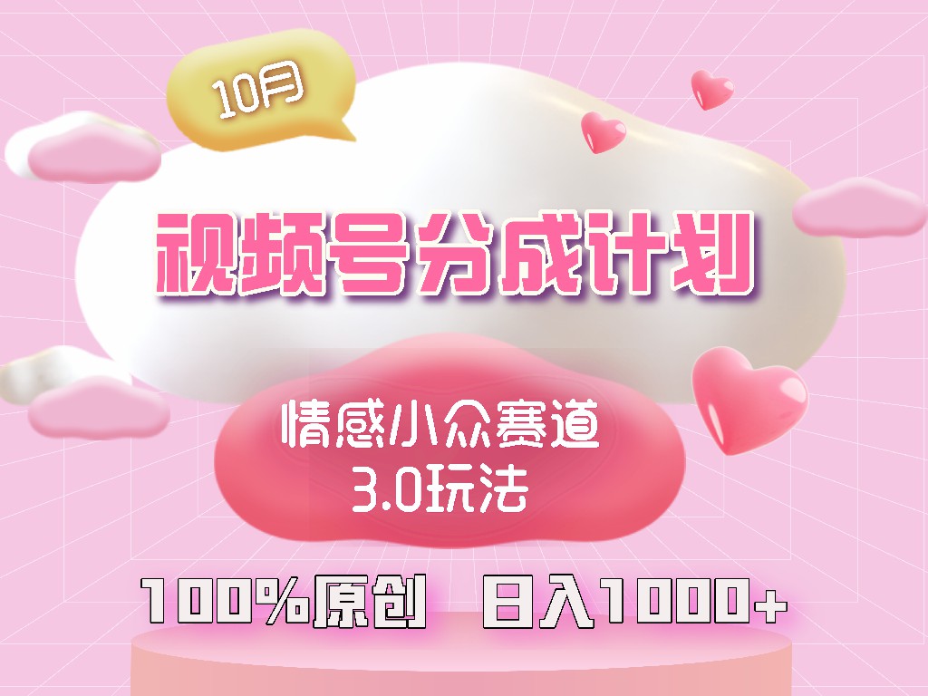 视频号情感小众赛道3.0.纯原创视频,每天1小时,小白易上手 视频号情感小众赛道3.0.纯原创视频,每天1小时,小白易上手