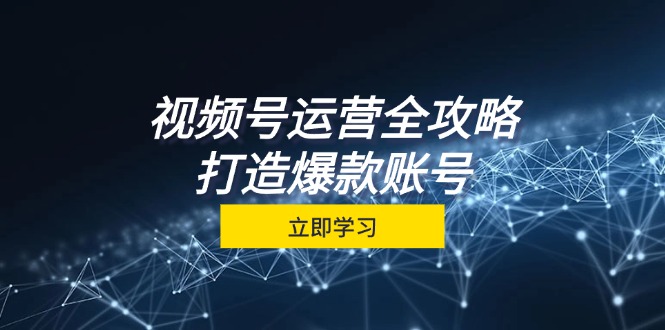 想搞视频号运营全攻略？这份运营研习资料把路铺好了-技研社