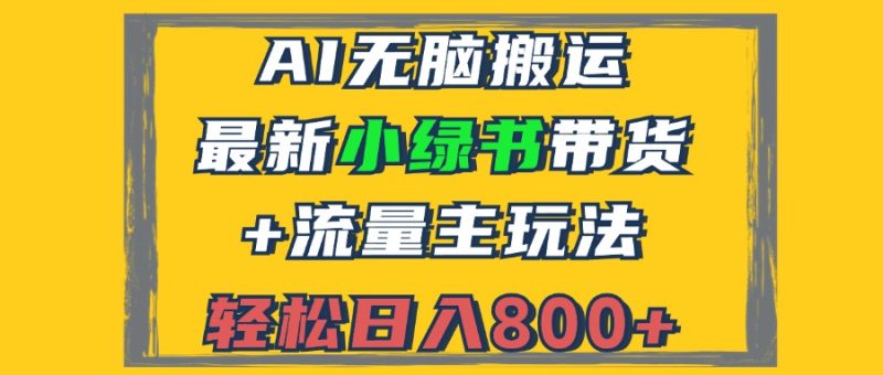 2024最新小绿书带货+流量主玩法,AI无脑搬运,3分钟一篇图文,日入800+ - 技研社-技研社