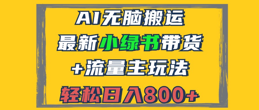 2024最新小绿书带货+流量主玩法,AI无脑搬运,3分钟一篇图文,日入800+ 2024最新小绿书带货+流量主玩法,AI无脑搬运,3分钟一篇图文,日入800+