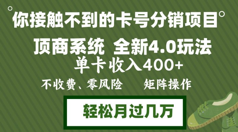 年底卡号分销顶商系统4.0玩法,单卡收入400+,0门槛,无脑操作,矩阵操… - 技研社-技研社