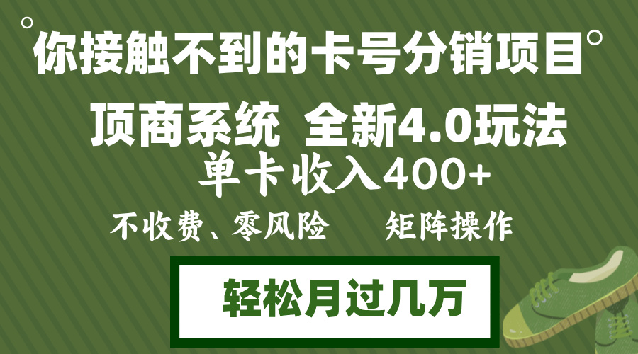 年底卡号分销顶商系统4.0玩法,单卡收入400+,0门槛,无脑操作,矩阵操... 年底卡号分销顶商系统4.0玩法,单卡收入400+,0门槛,无脑操作,矩阵操...