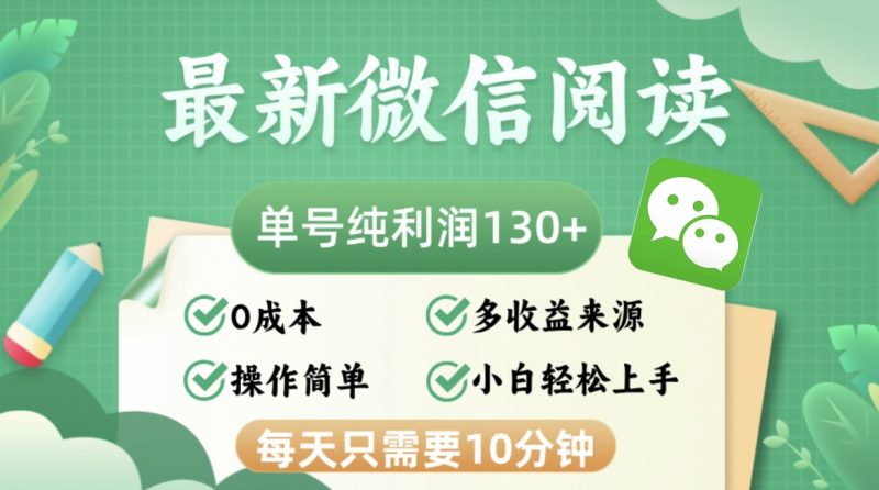 最新微信阅读:每日10分钟,单号利润130+-技研社