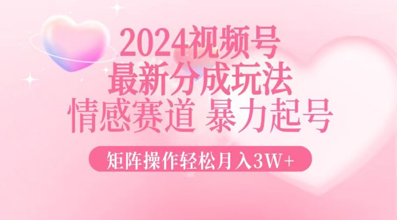 2024最新视频号分成玩法:情感赛道,暴力起号-技研社