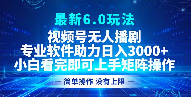 视频号最新6.0玩法-技研社