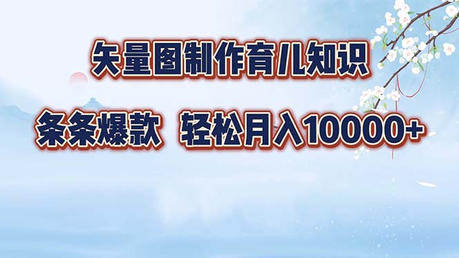 矢量图制作育儿知识，条条爆款，月入10000+ - 技研社-技研社
