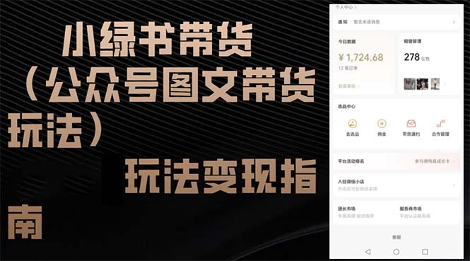 小绿书带货(公众号图文带货玩法)玩法变现指南 小绿书带货(公众号图文带货玩法)玩法变现指南