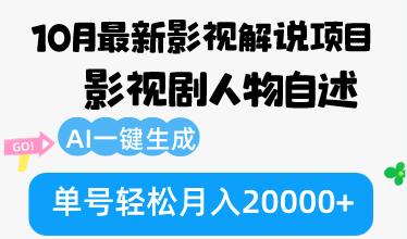 10月份最新影视解说项目,影视剧人物自述,AI一键生成 单号轻松月入20000+ 10月份最新影视解说项目,影视剧人物自述,AI一键生成 单号轻松月入20000+