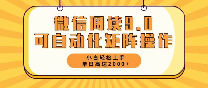 微信阅读9.0最新玩法每天5分钟日入2000+-技研社