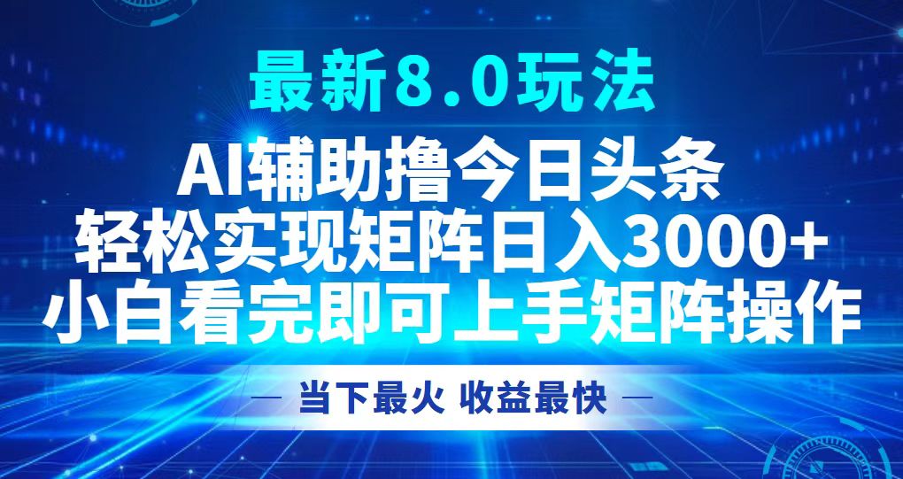 今日头条最新8.0玩法,轻松矩阵日入3000+ 今日头条最新8.0玩法,轻松矩阵日入3000+