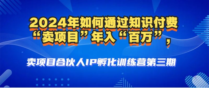 2024年普通人如何通过知识付费“卖项目”年入“百万”人设搭建-黑科技… - 技研社-技研社