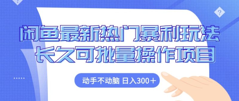 闲鱼最新热门暴利玩法,动手不动脑 长久可批量操作项目 - 技研社-技研社