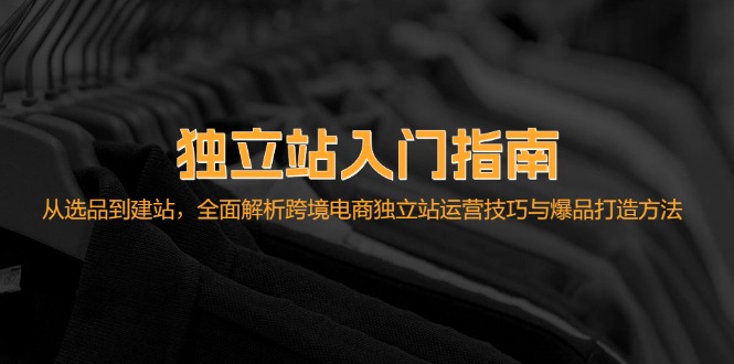 独立站入门指南:从选品到建站,全面解析跨境电商独立站运营技巧与爆品... 独立站入门指南:从选品到建站,全面解析跨境电商独立站运营技巧与爆品...