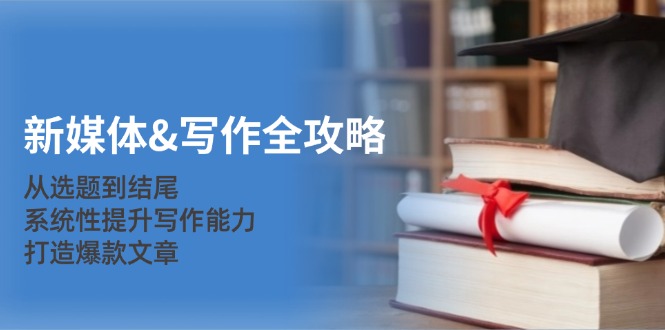 新媒体&写作全攻略:从选题到结尾,系统性提升写作能力,打造爆款文章 新媒体&写作全攻略:从选题到结尾,系统性提升写作能力,打造爆款文章