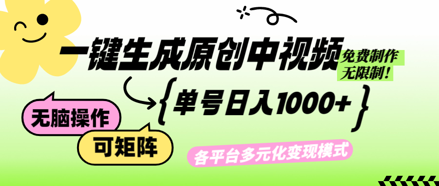 免费无限制,Ai一键生成原创中视频,单账号日收益1000+ 免费无限制,Ai一键生成原创中视频,单账号日收益1000+