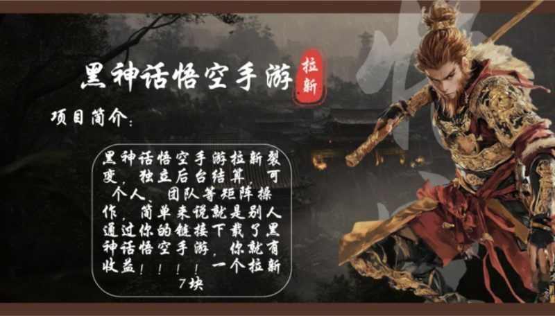 黑神话悟空手游拉新，轻松日入1k+！单个拉新7块，市场空白！ - 技研社-技研社