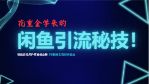 花重金学来的闲鱼引流秘技!轻松日吸300+精准创业粉,每天躺赚5000+,2...