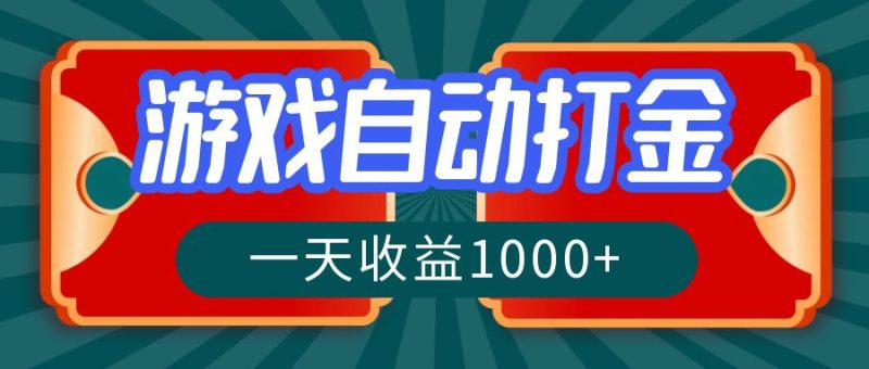 游戏自动搬砖打金，一天收益1000+ 长期稳定的项目 - 技研社-技研社