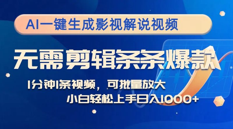 AI一键生成影视解说视频,无需剪辑1分钟1条,条条爆款,多平台变现日入… - 技研社-技研社
