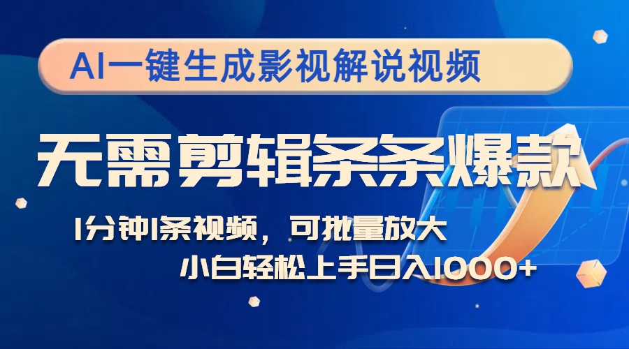 AI一键生成影视解说视频,无需剪辑1分钟1条,条条爆款,多平台变现日入... AI一键生成影视解说视频,无需剪辑1分钟1条,条条爆款,多平台变现日入...