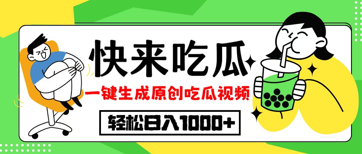 最新风口,吃瓜赛道!一键生成原创视频,多种变现方式,轻松日入10. 最新风口,吃瓜赛道!一键生成原创视频,多种变现方式,轻松日入10.